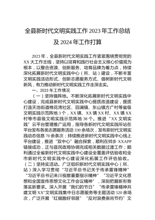 全县新时代文明实践工作2023年工作总结及2024年工作打算