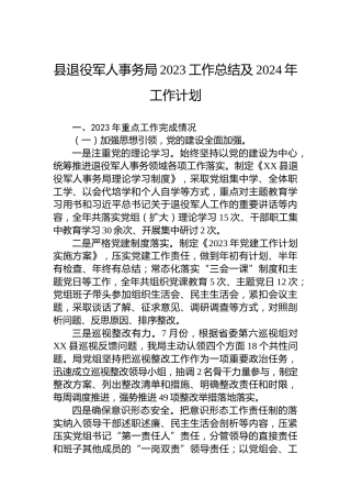县退役军人事务局2023工作总结及2024年工作计划