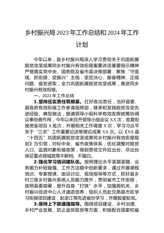 乡村振兴局2023年工作总结和2024年工作计划