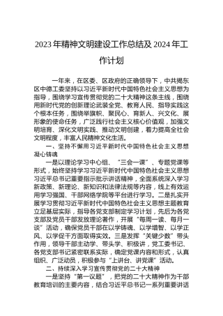 2023年精神文明建设工作总结及2024年工作计划