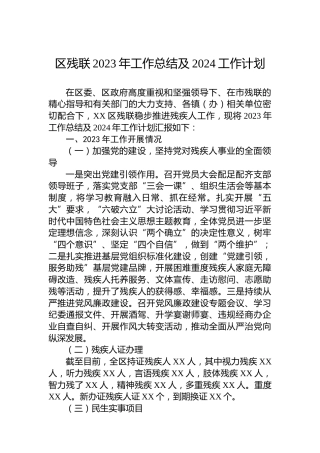 区残联2023年工作总结及2024工作计划