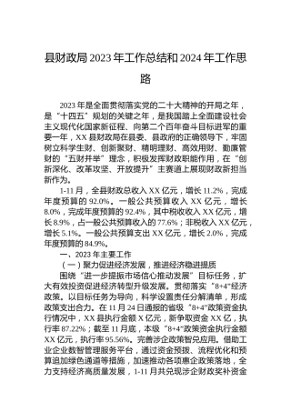 县财政局2023年工作总结和2024年工作思路