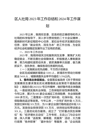 区人社局2023年工作总结和2024年工作谋划