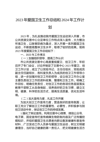 2023年爱国卫生工作总结和2024年工作计划