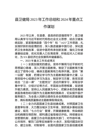 县卫健局2023年工作总结和2024年重点工作谋划