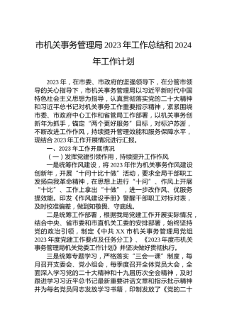 市机关事务管理局2023年工作总结和2024年工作计划