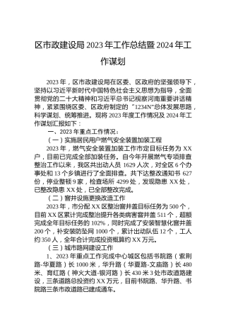 区市政建设局2023年工作总结暨2024年工作谋划