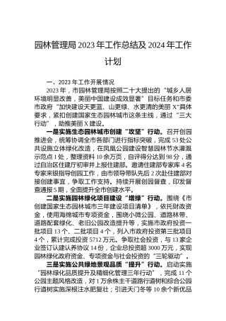 园林管理局2023年工作总结及2024年工作计划
