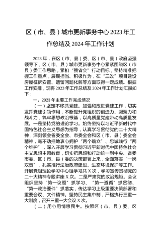 区（市、县）城市更新事务中心2023年工作总结及2024年工作计划