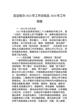 区征收办2023年工作总结及 2024年工作思路