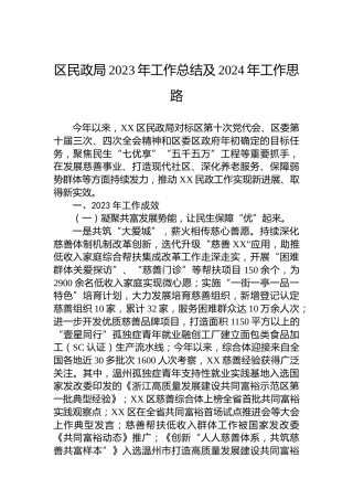 区民政局2023年工作总结及2024年工作思路