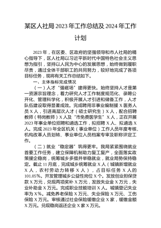 某区人社局2023年工作总结及2024年工作计划