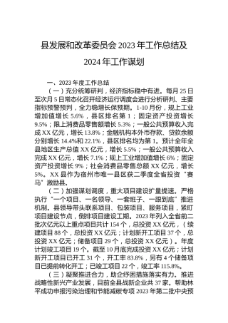 县发展和改革委员会2023年工作总结及2024年工作谋划
