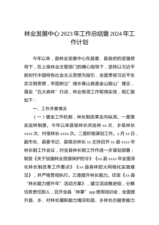 林业发展中心2023年工作总结暨2024年工作计划