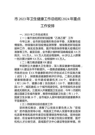 市2023年卫生健康工作总结和2024年重点工作安排