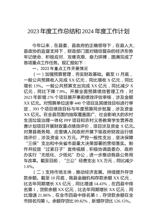 2023年度工作总结和2024年度工作计划