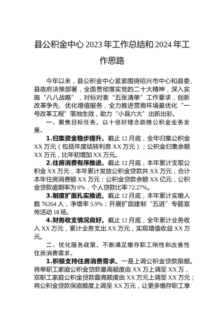 县公积金中心2023年工作总结和2024年工作思路