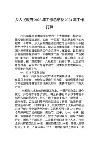 乡人民政府2023年工作总结及2024年工作打算