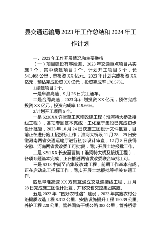 县交通运输局2023年工作总结和2024年工作计划
