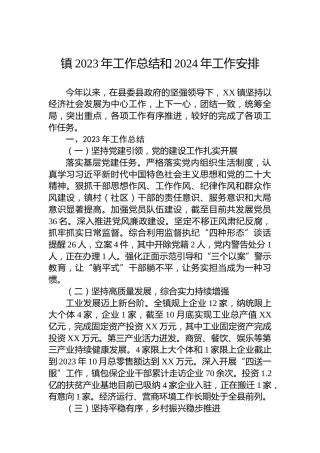 镇2023年工作总结和2024年工作安排
