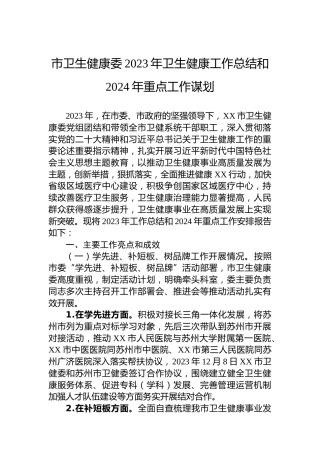 市卫生健康委2023年卫生健康工作总结和2024年重点工作谋划
