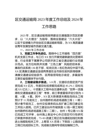 区交通运输局2023年度工作总结及2024年工作思路