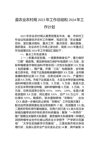 县农业农村局2023年工作总结和2024年工作计划