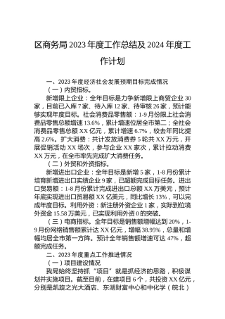 区商务局2023年度工作总结及2024 年度工作计划