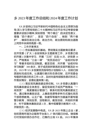 乡2023年度工作总结和2024年度工作计划