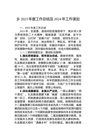 乡2023年度工作总结及2024年工作谋划