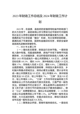 2023年财政工作总结及2024年财政工作计划