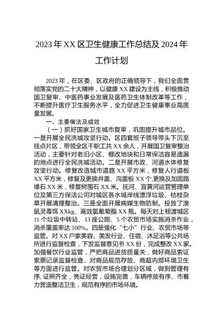 2023年XX区卫生健康工作总结及2024年工作计划