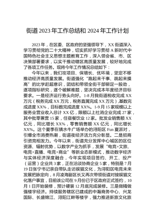 街道2023年工作总结和 2024年工作计划