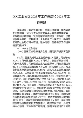 XX工业园区2023年工作总结和2024年工作思路