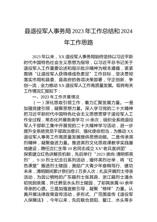 县退役军人事务局2023年工作总结和2024年工作思路