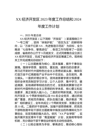 XX经济开发区2023年度工作总结和2024年度工作计划
