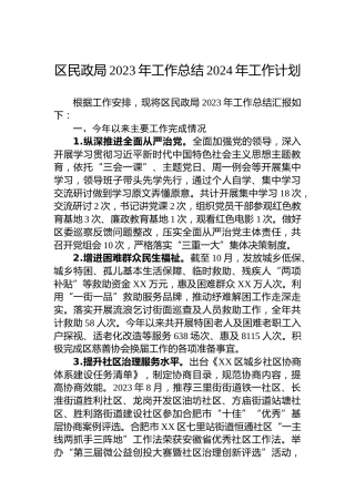 区民政局2023年工作总结2024年工作计划