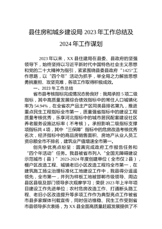 县住房和城乡建设局 2023年工作总结及2024年工作谋划