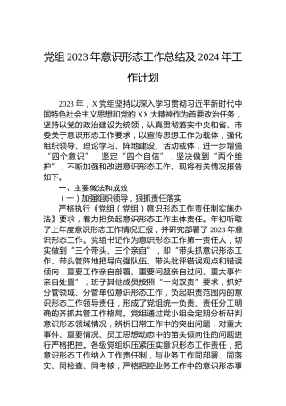 党组2023年意识形态工作总结及2024年工作计划