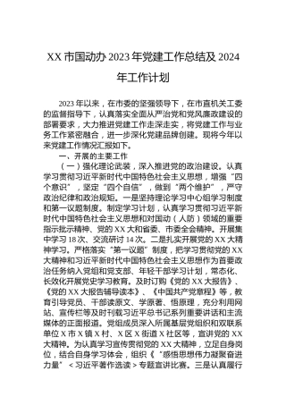 XX市国动办2023年党建工作总结及2024年工作计划