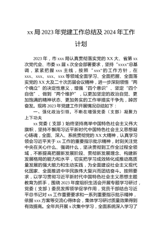xx局2023年党建工作总结及2024年工作计划
