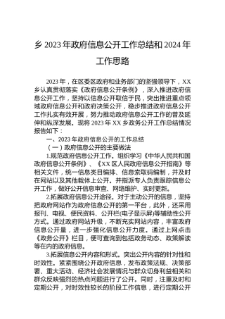 乡2023年政府信息公开工作总结和2024年工作思路