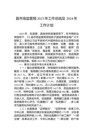县市场监管局2023年工作总结及 2024年工作计划