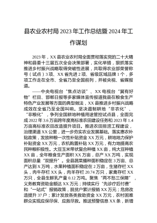 县农业农村局2023年工作总结暨2024年工作谋划