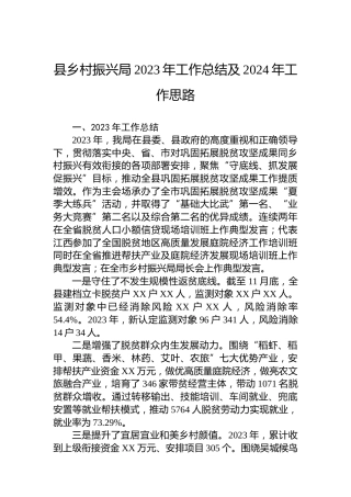 县乡村振兴局2023年工作总结及2024年工作思路