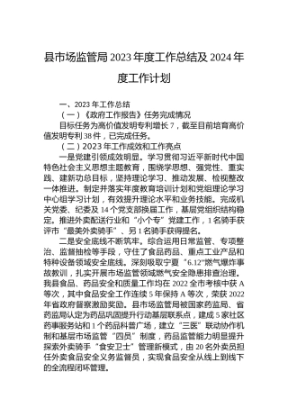 县市场监管局2023年度工作总结及2024年度工作计划