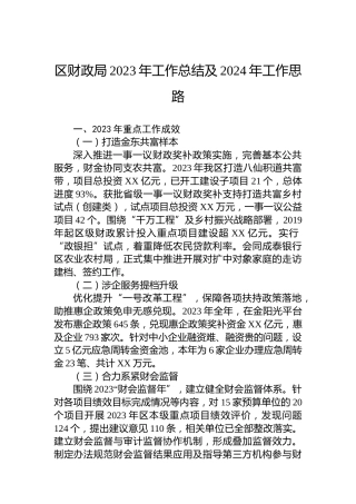 区财政局2023年工作总结及2024年工作思路