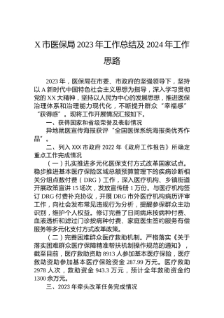 X市医保局2023年工作总结及2024年工作思路
