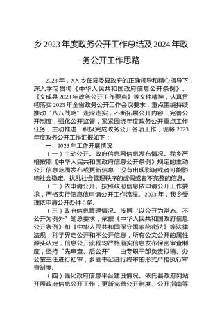 乡2023年度政务公开工作总结及2024年政务公开工作思路