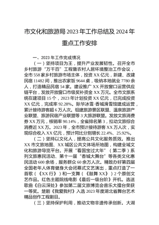 市文化和旅游局2023年工作总结及2024年重点工作安排